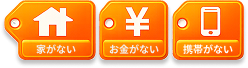 家がない・お金がない・携帯がない